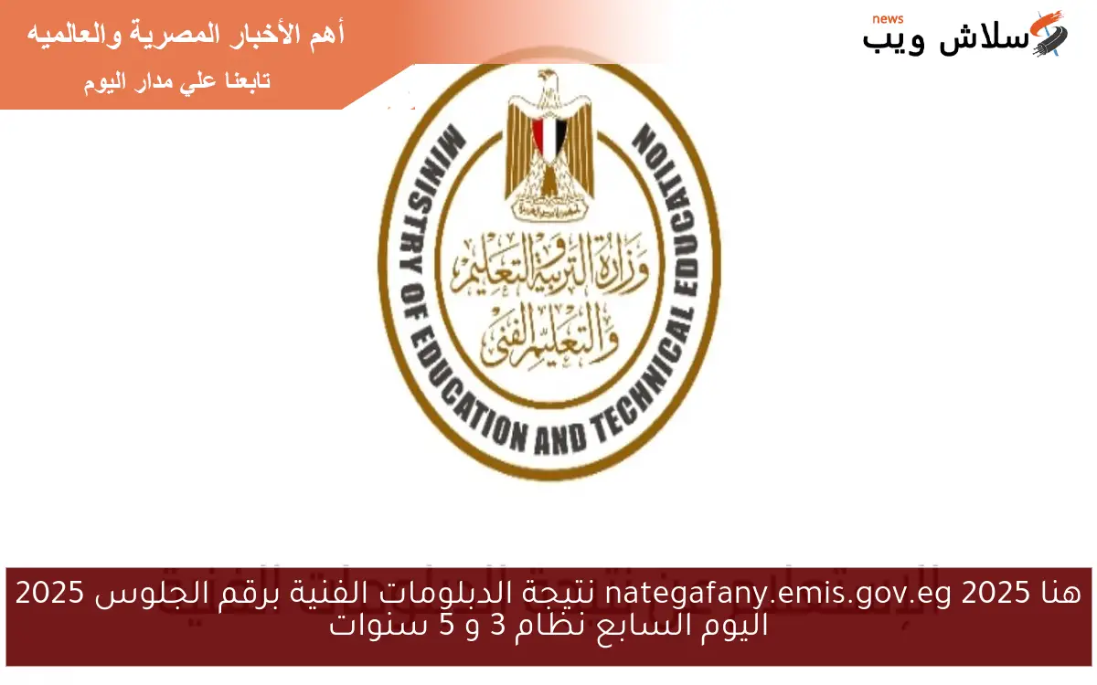 نتيجتك هنا nategafany.emis.gov.eg 2025 نتيجة الدبلومات الفنية برقم الجلوس 2025 اليوم السابع نظام 3 و 5 سنوات 2 نتيجتك هنا nategafany.emis.gov.eg 2025 نتيجة الدبلومات الفنية برقم الجلوس 2025 اليوم السابع نظام 3 و 5 سنوات