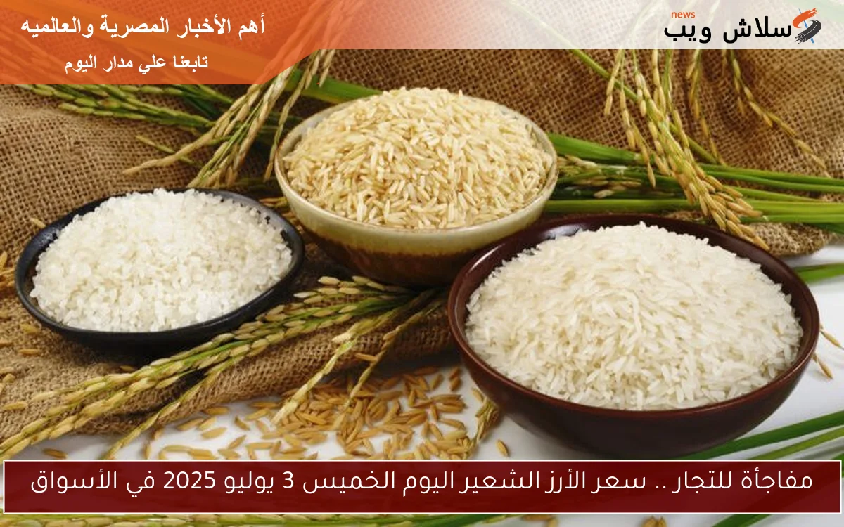 مفاجأة للتجار .. سعر الأرز الشعير اليوم الخميس 3 يوليو 2025 في الأسواق