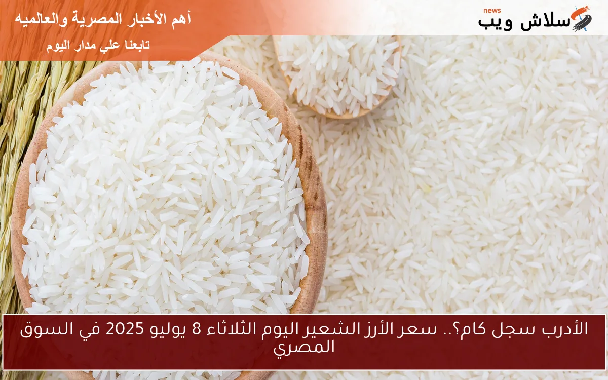 الأردب سجل كام؟.. سعر الأرز الشعير اليوم الثلاثاء 8 يوليو 2025 في السوق المصري 2 الأردب سجل كام؟.. سعر الأرز الشعير اليوم الثلاثاء 8 يوليو 2025 في السوق المصري