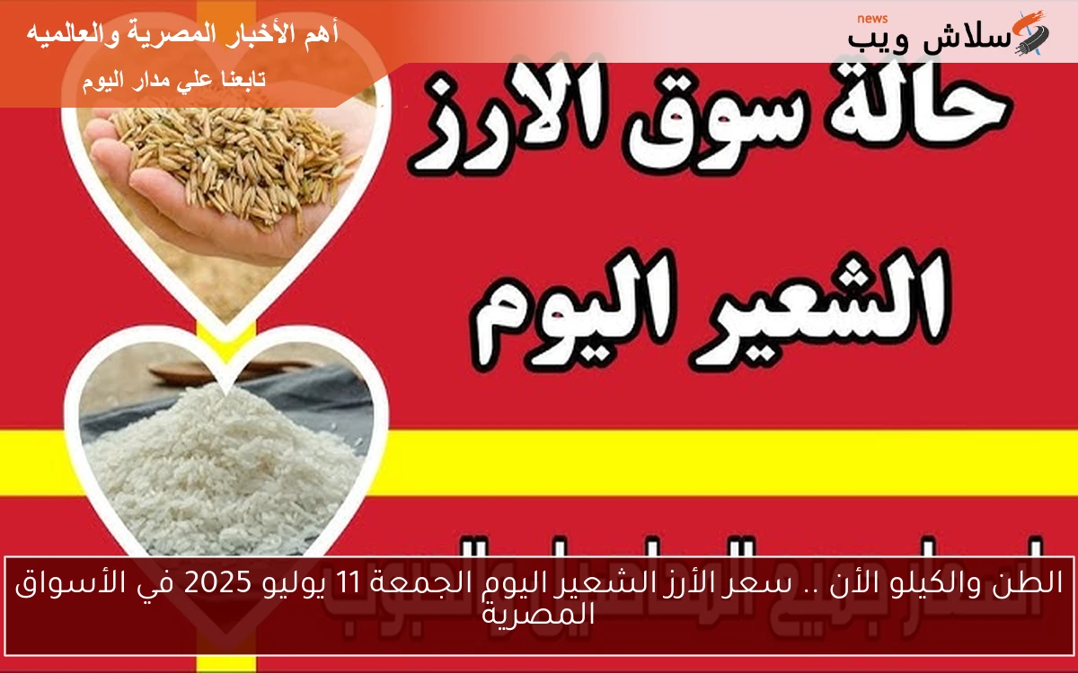 الطن والكيلو الأن .. سعر الأرز الشعير اليوم الجمعة 11 يوليو 2025 في الأسواق المصرية 2 الطن والكيلو الأن .. سعر الأرز الشعير اليوم الجمعة 11 يوليو 2025 في الأسواق المصرية