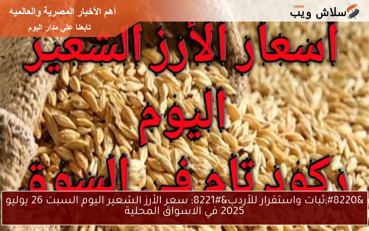 "ثبات واستقرار للأردب" سعر الأرز الشعير اليوم السبت 26 يوليو 2025 في الاسواق المحلية 2 “ثبات واستقرار للأردب” سعر الأرز الشعير اليوم السبت 26 يوليو 2025 في الاسواق المحلية