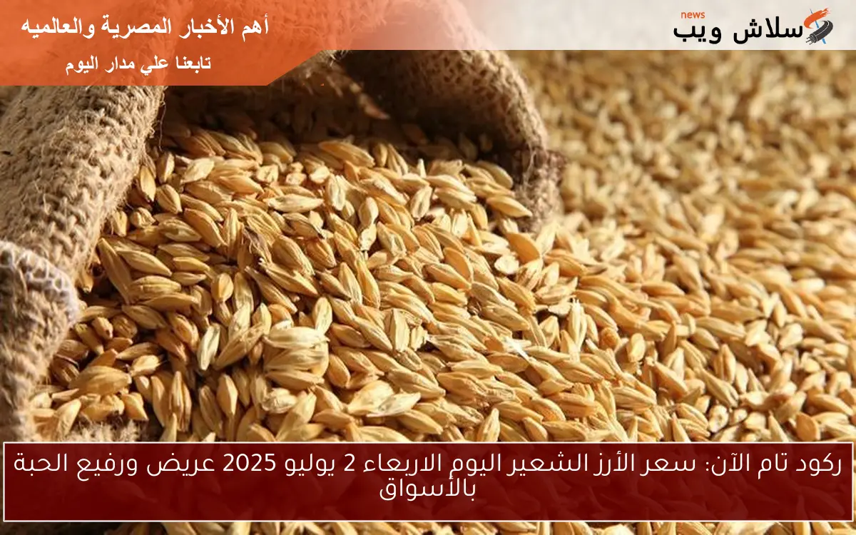 ركود تام الآن: سعر الأرز الشعير اليوم الاربعاء 2 يوليو 2025 عريض ورفيع الحبة بالأسواق 2 ركود تام الآن: سعر الأرز الشعير اليوم الاربعاء 2 يوليو 2025 عريض ورفيع الحبة بالأسواق