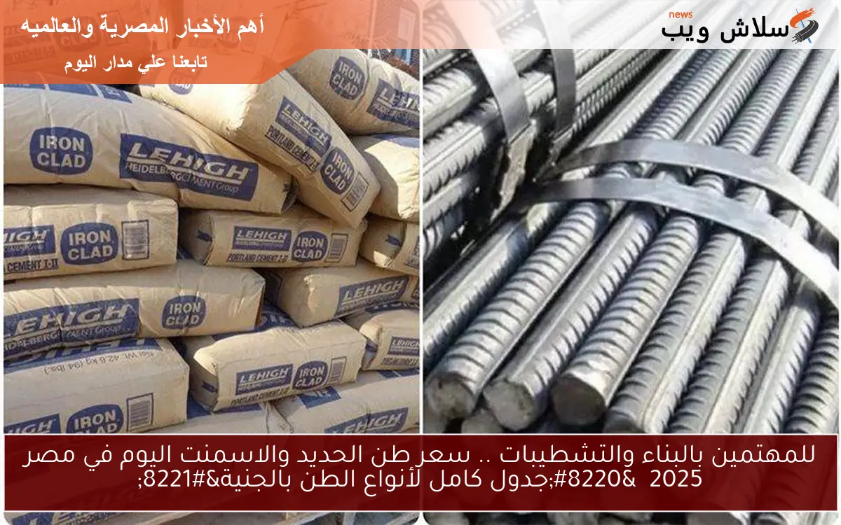 للمهتمين بالبناء والتشطيبات .. سعر طن الحديد والاسمنت اليوم في مصر 2025 "جدول كامل لأنواع الطن بالجنية" 2 للمهتمين بالبناء والتشطيبات .. سعر طن الحديد والاسمنت اليوم في مصر 2025 “جدول كامل لأنواع الطن بالجنية”