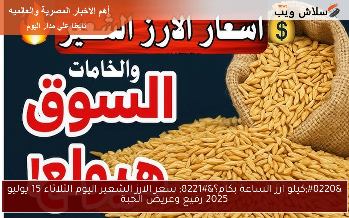 "كيلو ارز الساعة بكام؟" سعر الارز الشعير اليوم الثلاثاء 15 يوليو 2025 رفيع وعريض الحبة 2 “كيلو ارز الساعة بكام؟” سعر الارز الشعير اليوم الثلاثاء 15 يوليو 2025 رفيع وعريض الحبة