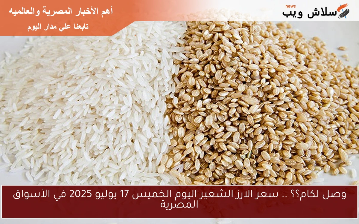 وصل لكام؟؟ .. سعر الارز الشعير اليوم الخميس 17 يوليو 2025 في الأسواق المصرية 2 وصل لكام؟؟ .. سعر الارز الشعير اليوم الخميس 17 يوليو 2025 في الأسواق المصرية