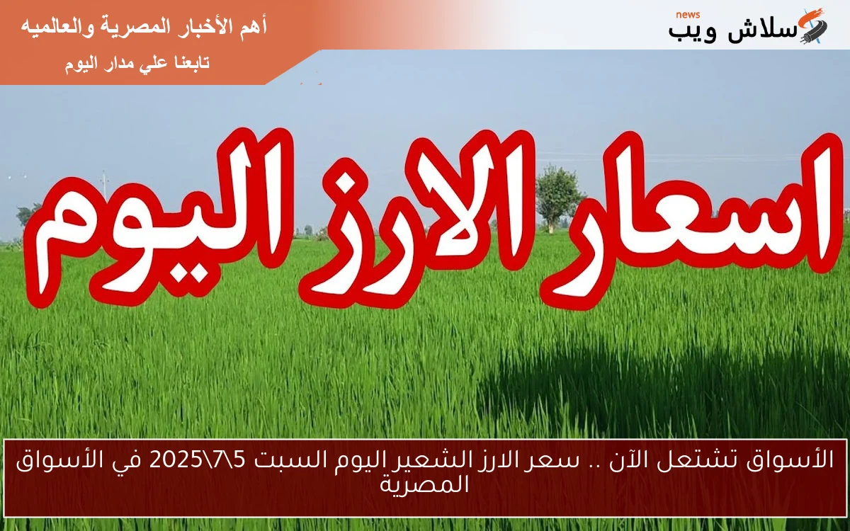 الأسواق تشتعل الآن .. سعر الارز الشعير اليوم السبت 572025 في الأسواق المصرية 2 الأسواق تشتعل الآن .. سعر الارز الشعير اليوم السبت 5\7\2025 في الأسواق المصرية