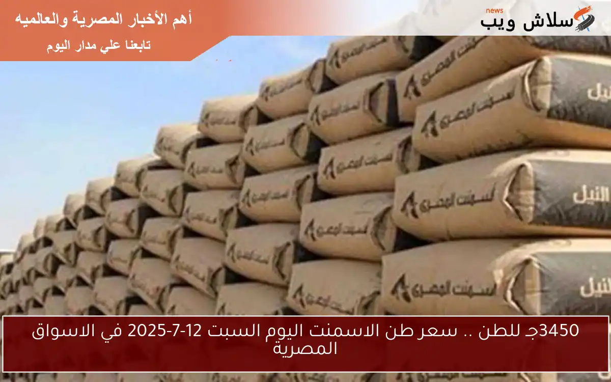 3450جـ للطن .. سعر طن الاسمنت اليوم السبت 12-7-2025 في الاسواق المصرية 2 3450جـ للطن .. سعر طن الاسمنت اليوم السبت 12-7-2025 في الاسواق المصرية