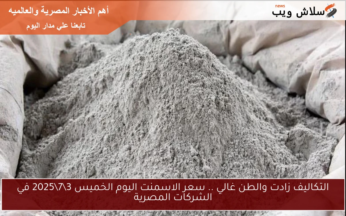 التكاليف زادت والطن غالي .. سعر الاسمنت اليوم الخميس 372025 في الشركات المصرية 2 التكاليف زادت والطن غالي .. سعر الاسمنت اليوم الخميس 3\7\2025 في الشركات المصرية