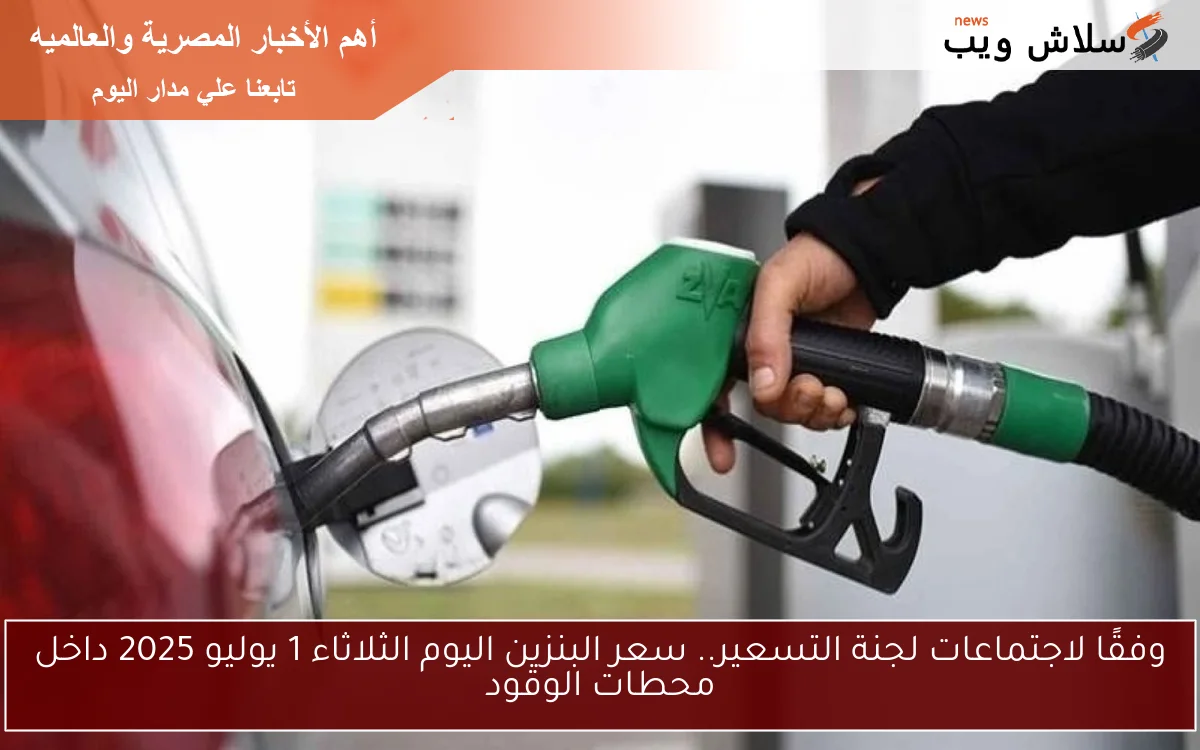 وفقًا لاجتماعات لجنة التسعير.. سعر البنزين اليوم الثلاثاء 1 يوليو 2025 داخل محطات الوقود 2 وفقًا لاجتماعات لجنة التسعير.. سعر البنزين اليوم الثلاثاء 1 يوليو 2025 داخل محطات الوقود