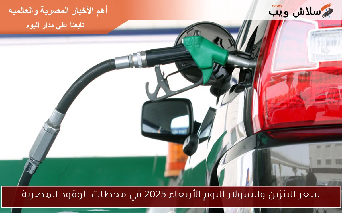 سعر البنزين والسولار اليوم الأربعاء 2025 في محطات الوقود المصرية