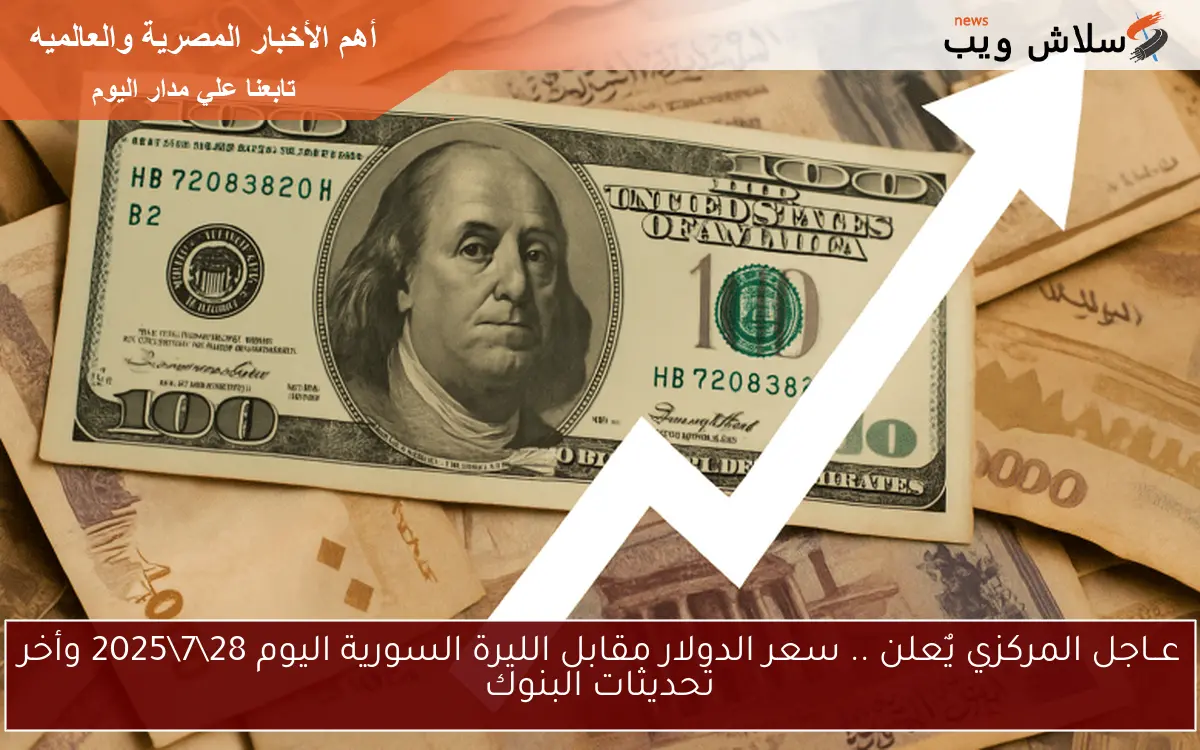 عــاجل المركزي يٌعلن .. سعر الدولار مقابل الليرة السورية اليوم 2872025 وأخر تحديثات البنوك 2 عــاجل المركزي يٌعلن .. سعر الدولار مقابل الليرة السورية اليوم 28\7\2025 وأخر تحديثات البنوك