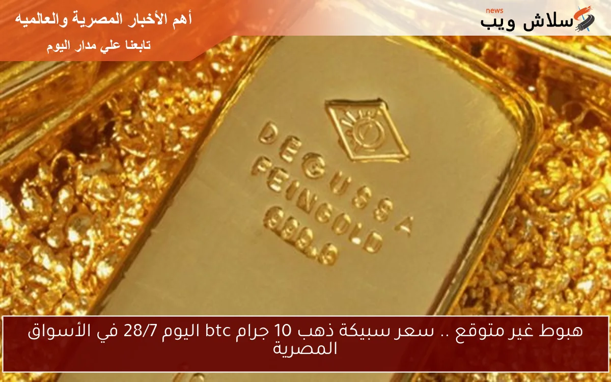 هبوط غير متوقع .. سعر سبيكة ذهب 10 جرام btc اليوم 28/7 في الأسواق المصرية 2 هبوط غير متوقع .. سعر سبيكة ذهب 10 جرام btc اليوم 28/7 في الأسواق المصرية