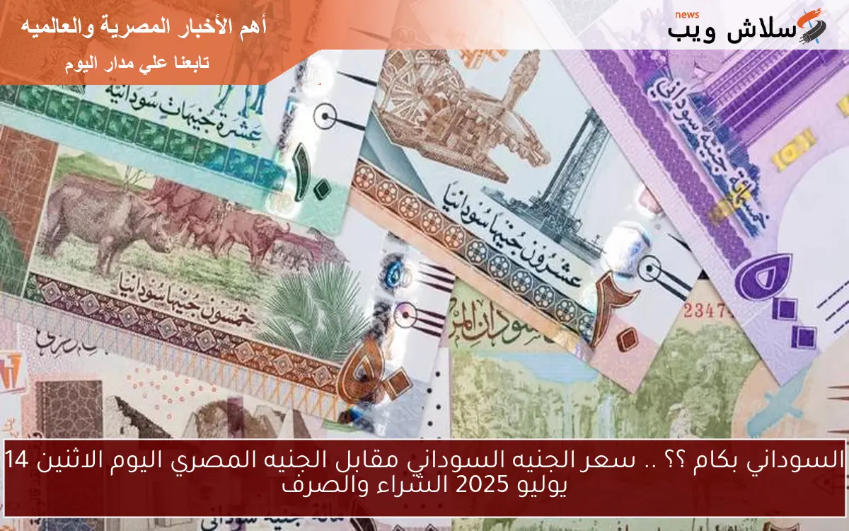 السوداني بكام ؟؟ .. سعر الجنيه السوداني مقابل الجنيه المصري اليوم الاثنين 14 يوليو 2025 الشراء والصرف 2 السوداني بكام ؟؟ .. سعر الجنيه السوداني مقابل الجنيه المصري اليوم الاثنين 14 يوليو 2025 الشراء والصرف