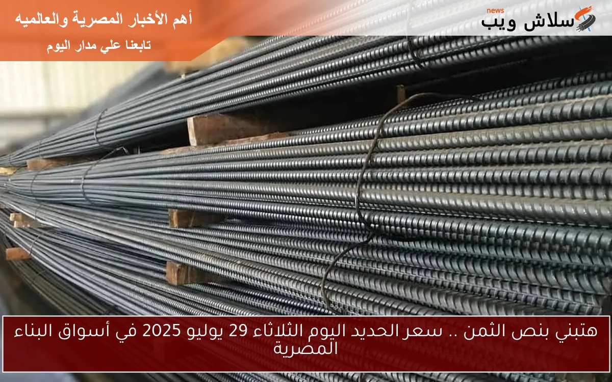 هتبني بنص الثمن .. سعر الحديد اليوم الثلاثاء 29 يوليو 2025 في أسواق البناء المصرية 2 هتبني بنص الثمن .. سعر الحديد اليوم الثلاثاء 29 يوليو 2025 في أسواق البناء المصرية