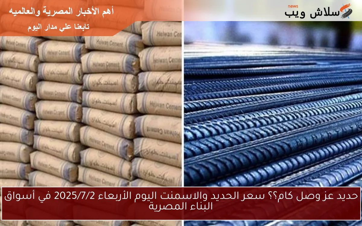 حديد عز وصل كام؟؟ سعر الحديد والاسمنت اليوم الأربعاء 2025/7/2 في أسواق البناء المصرية