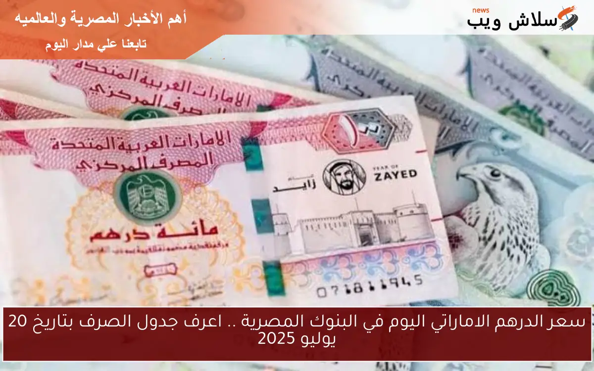 سعر الدرهم الاماراتي اليوم في البنوك المصرية .. اعرف جدول الصرف بتاريخ 20 يوليو 2025 2 سعر الدرهم الاماراتي اليوم في البنوك المصرية .. اعرف جدول الصرف بتاريخ 20 يوليو 2025