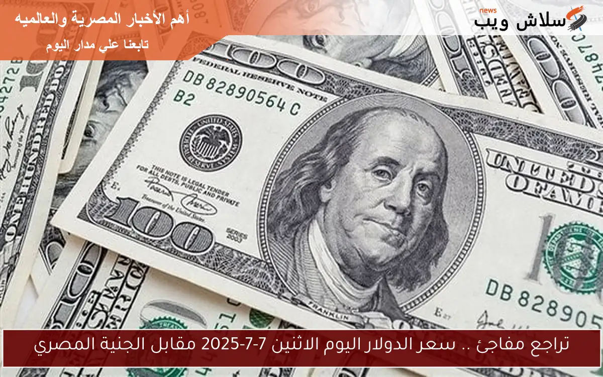تراجع مفاجئ .. سعر الدولار اليوم الاثنين 7-7-2025 مقابل الجنية المصري 2 تراجع مفاجئ .. سعر الدولار اليوم الاثنين 7-7-2025 مقابل الجنية المصري