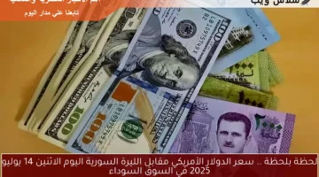 سعر الدولار الأمريكي مقابل الليرة السورية اليوم 1