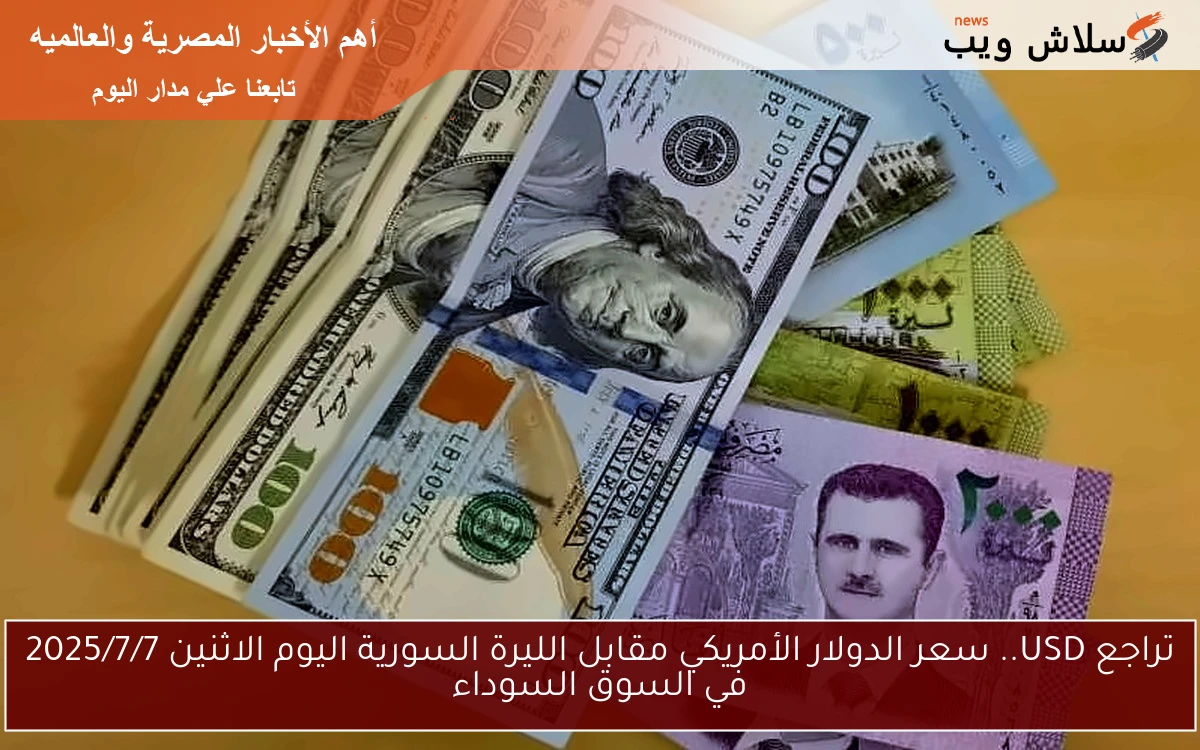 تراجع USD.. سعر الدولار الأمريكي مقابل الليرة السورية اليوم الاثنين 2025/7/7 في السوق السوداء 2 تراجع USD.. سعر الدولار الأمريكي مقابل الليرة السورية اليوم الاثنين 2025/7/7 في السوق السوداء