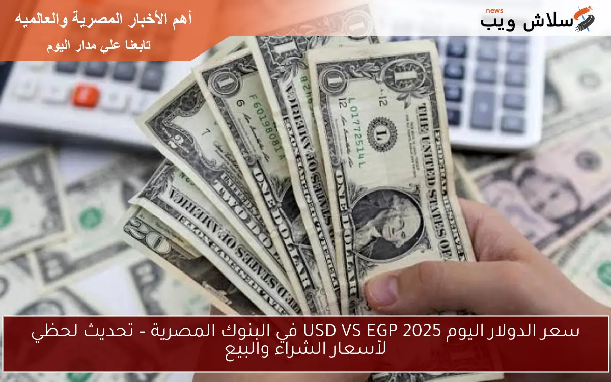 سعر الدولار اليوم 2025 USD VS EGP في البنوك المصرية – تحديث لحظي لأسعار الشراء والبيع 2 سعر الدولار اليوم 2025 USD VS EGP في البنوك المصرية – تحديث لحظي لأسعار الشراء والبيع