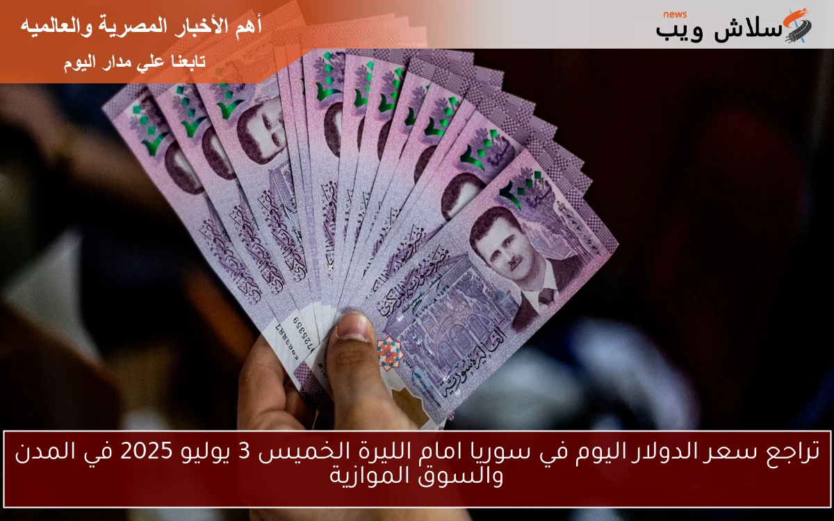 تراجع سعر الدولار اليوم في سوريا امام الليرة الخميس 3 يوليو 2025 في المدن والسوق الموازية 2 تراجع سعر الدولار اليوم في سوريا امام الليرة الخميس 3 يوليو 2025 في المدن والسوق الموازية