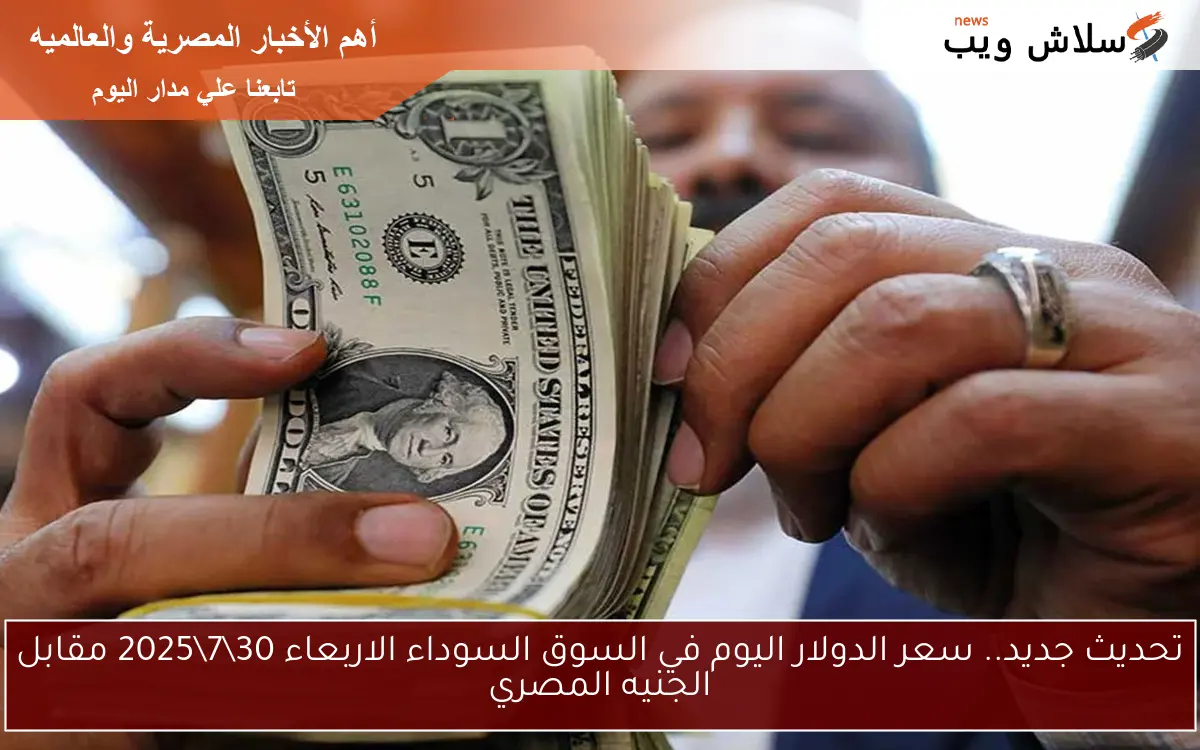 تحديث جديد.. سعر الدولار اليوم في السوق السوداء الاربعاء 3072025 مقابل الجنيه المصري 2 تحديث جديد.. سعر الدولار اليوم في السوق السوداء الاربعاء 30\7\2025 مقابل الجنيه المصري