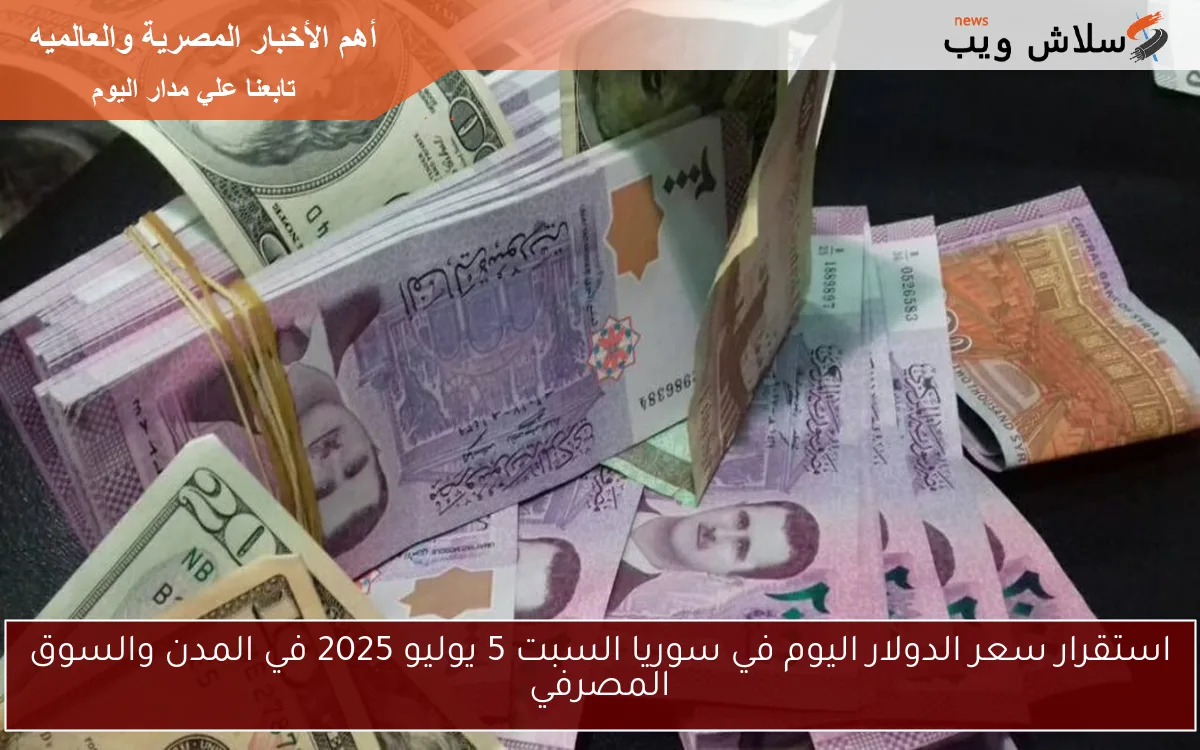 استقرار سعر الدولار اليوم في سوريا السبت 5 يوليو 2025 في المدن والسوق المصرفي 2 استقرار سعر الدولار اليوم في سوريا السبت 5 يوليو 2025 في المدن والسوق المصرفي