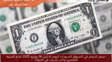 سعر الدولار في السوق السوداء اليوم 2