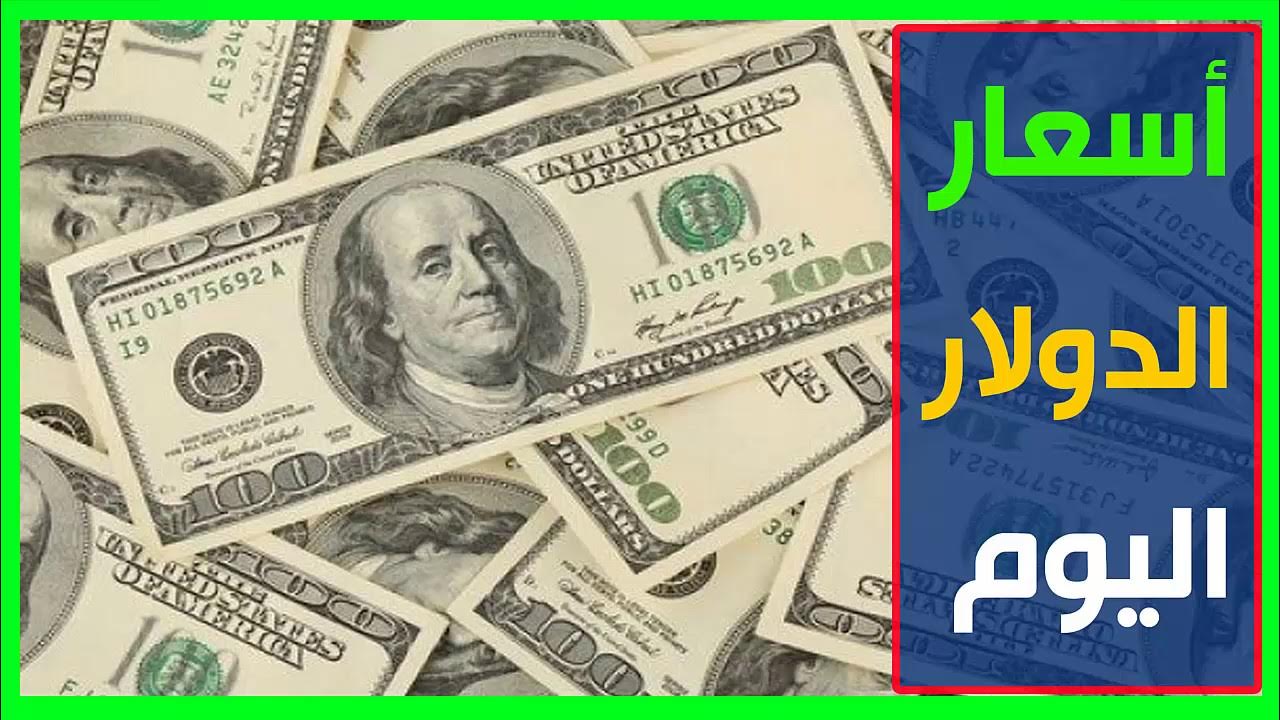 سعر الدولار في السوق السوداء اليوم السبت 19 يوليو 2025 امام الجنية المصري 2 سعر الدولار في السوق السوداء اليوم السبت 19 يوليو 2025 امام الجنية المصري
