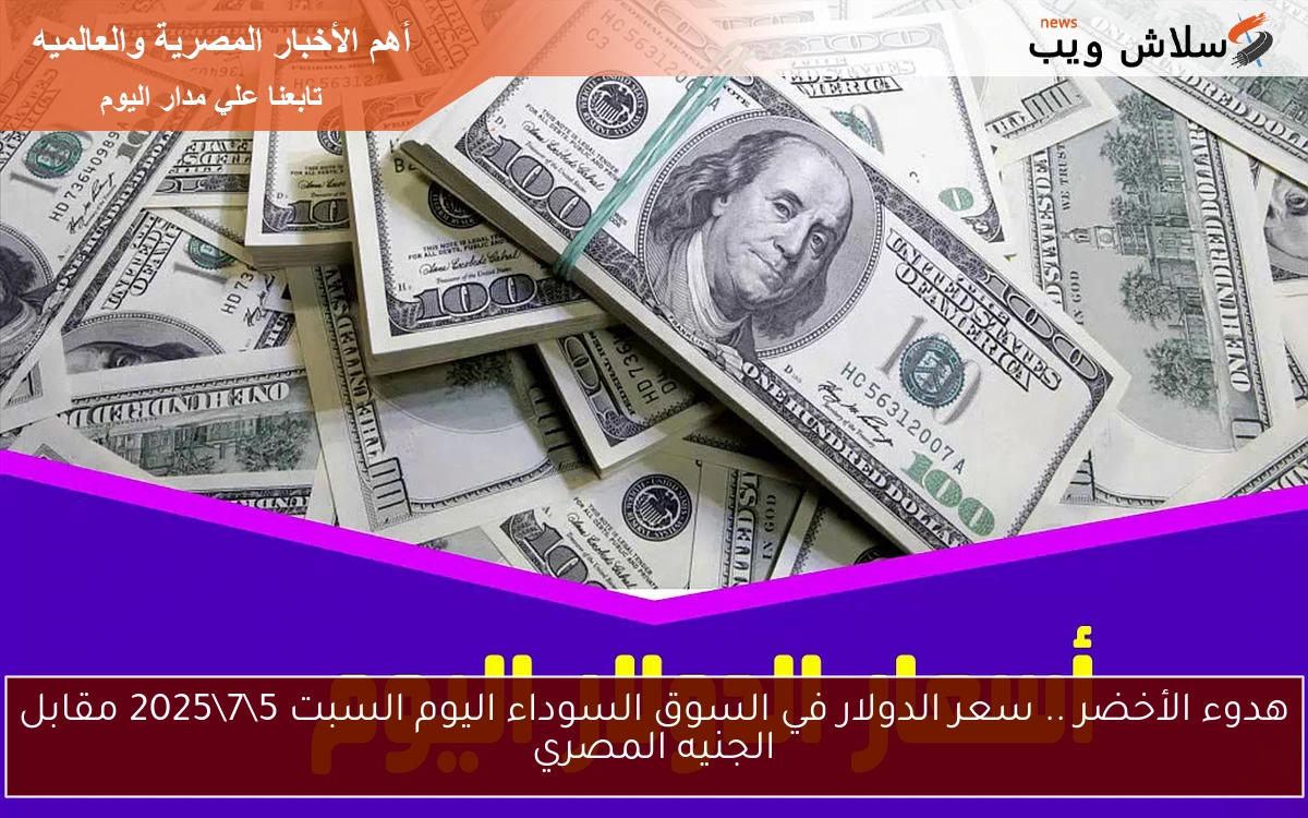 هدوء الأخضر .. سعر الدولار في السوق السوداء اليوم السبت 572025 مقابل الجنيه المصري 2 هدوء الأخضر .. سعر الدولار في السوق السوداء اليوم السبت 5\7\2025 مقابل الجنيه المصري