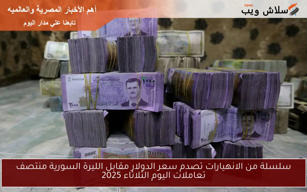 سلسلة من الانهيارات تصدم سعر الدولار مقابل الليرة السورية منتصف تعاملات اليوم الثلاثاء 2025 2 سلسلة من الانهيارات تصدم سعر الدولار مقابل الليرة السورية منتصف تعاملات اليوم الثلاثاء 2025