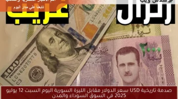 سعر الدولار مقابل الليرة السورية اليوم 1 1