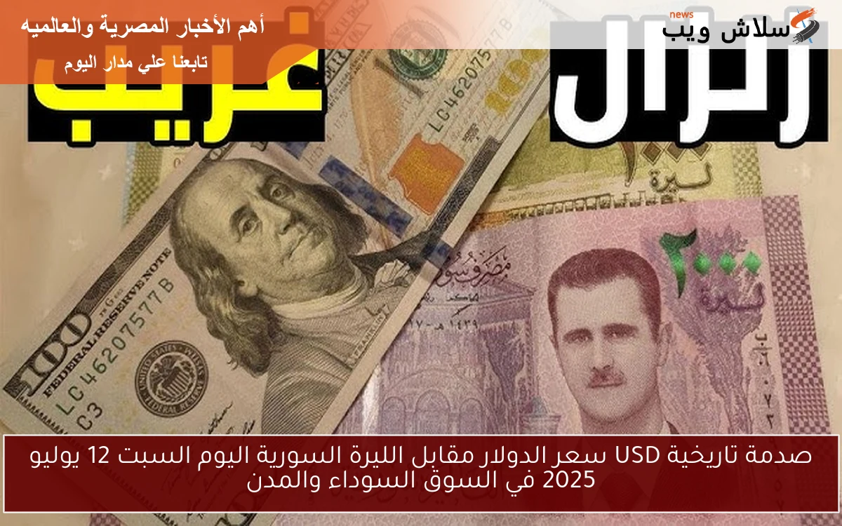 صدمة تاريخية لليرة USD .. سعر الدولار مقابل الليرة السورية اليوم السبت 12 يوليو 2025 في السوق السوداء والمدن 2 صدمة تاريخية لليرة USD .. سعر الدولار مقابل الليرة السورية اليوم السبت 12 يوليو 2025 في السوق السوداء والمدن
