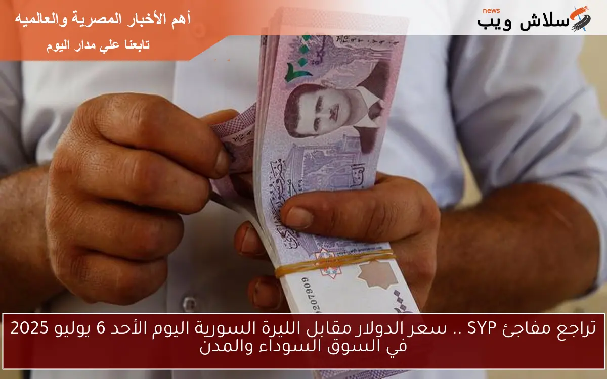 تراجع مفاجئ SYP .. سعر الدولار مقابل الليرة السورية اليوم الأحد 6 يوليو 2025 في السوق السوداء والمدن 2 تراجع مفاجئ SYP .. سعر الدولار مقابل الليرة السورية اليوم الأحد 6 يوليو 2025 في السوق السوداء والمدن