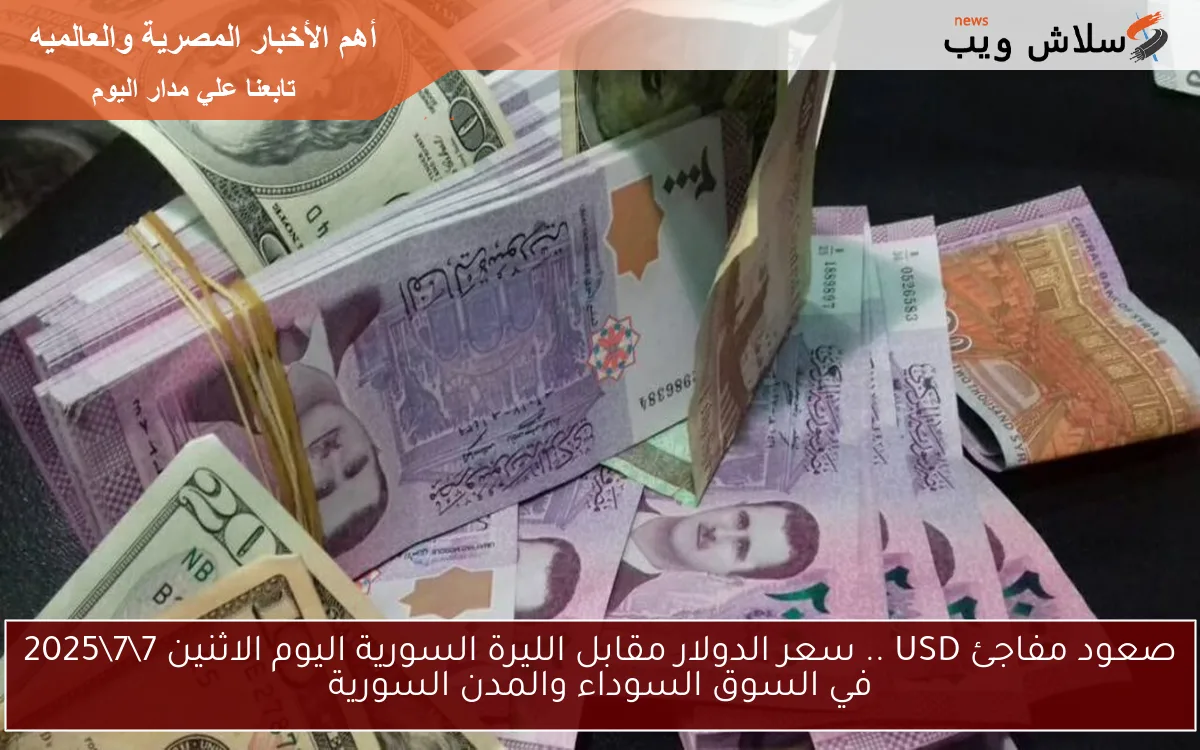 صعود مفاجئ USD .. سعر الدولار مقابل الليرة السورية اليوم الاثنين 772025 في السوق السوداء والمدن السورية 2 صعود مفاجئ USD .. سعر الدولار مقابل الليرة السورية اليوم الاثنين 7\7\2025 في السوق السوداء والمدن السورية