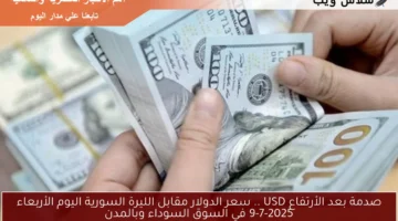 سعر الدولار مقابل الليرة السورية اليوم 16
