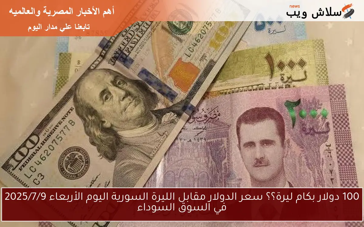 100 دولار بكام ليرة؟؟ سعر الدولار مقابل الليرة السورية اليوم الأربعاء 2025/7/9 في السوق السوداء 2 100 دولار بكام ليرة؟؟ سعر الدولار مقابل الليرة السورية اليوم الأربعاء 2025/7/9 في السوق السوداء