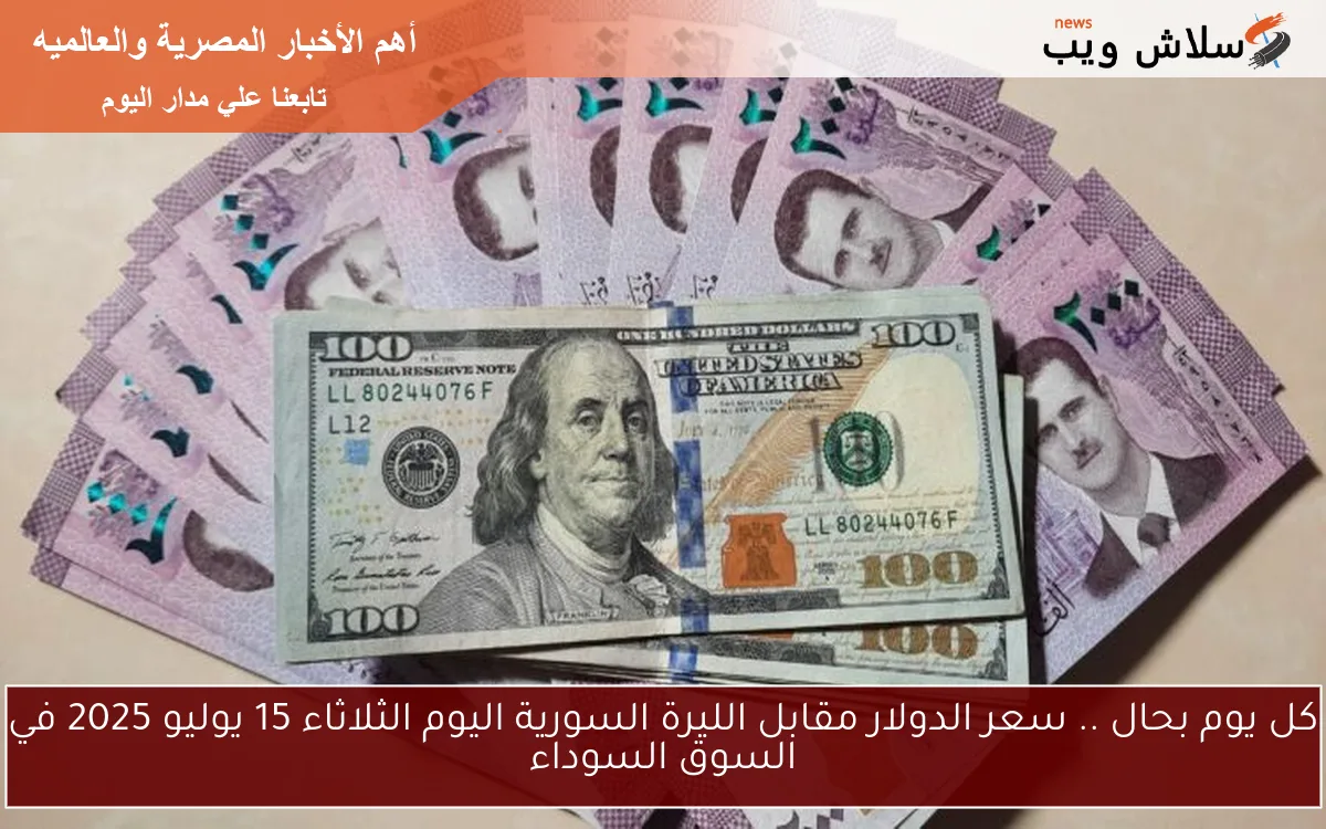 كل يوم بحال .. سعر الدولار مقابل الليرة السورية اليوم الثلاثاء 15 يوليو 2025 في السوق السوداء 2 كل يوم بحال .. سعر الدولار مقابل الليرة السورية اليوم الثلاثاء 15 يوليو 2025 في السوق السوداء