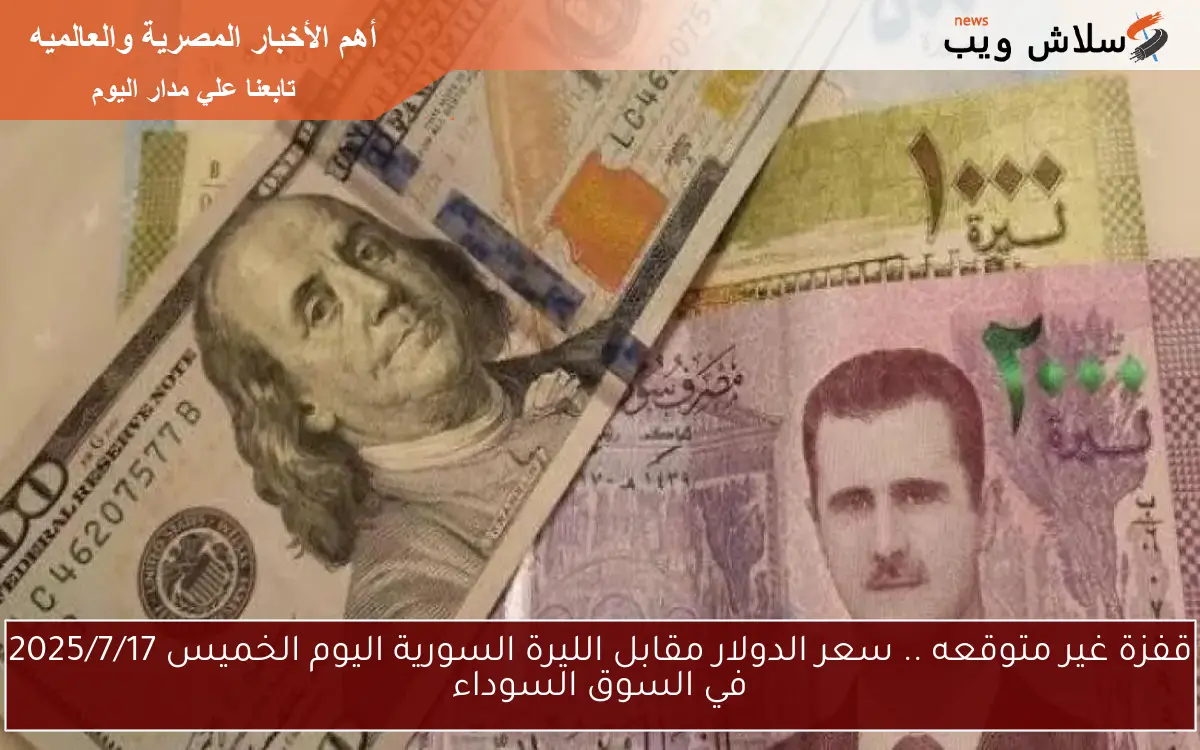 قفزة غير متوقعه .. سعر الدولار مقابل الليرة السورية اليوم الخميس 2025/7/17 في السوق السوداء 2 قفزة غير متوقعه .. سعر الدولار مقابل الليرة السورية اليوم الخميس 2025/7/17 في السوق السوداء