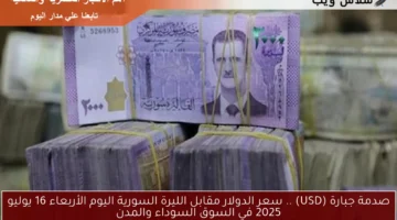 سعر الدولار مقابل الليرة السورية اليوم 28