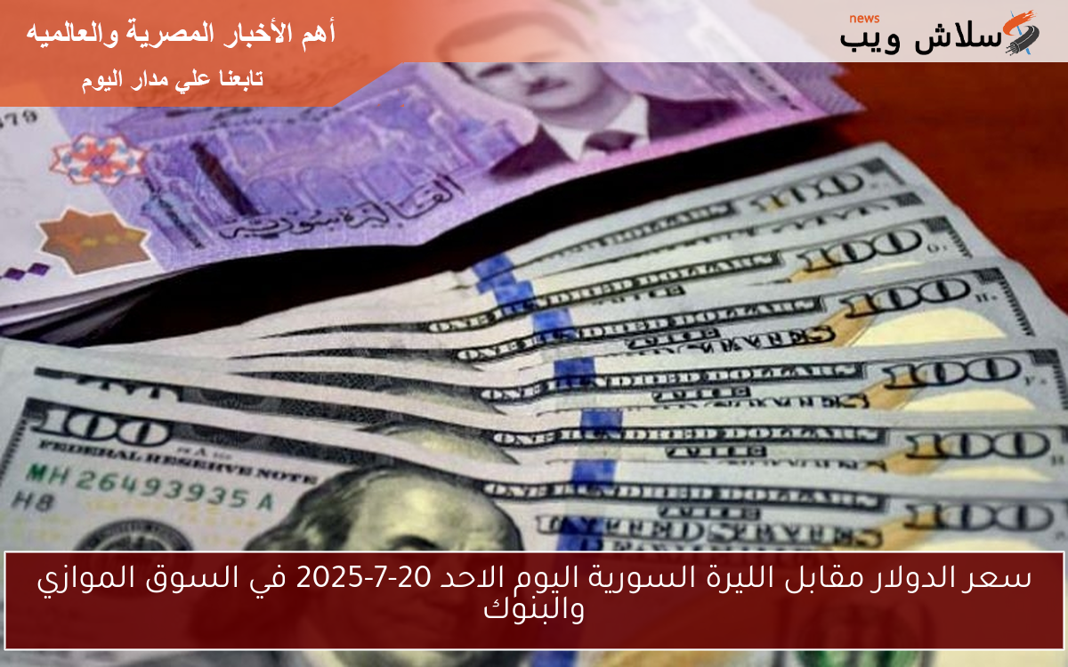 سعر الدولار مقابل الليرة السورية اليوم الاحد 20-7-2025 في السوق الموازي والبنوك 2 سعر الدولار مقابل الليرة السورية اليوم الاحد 20-7-2025 في السوق الموازي والبنوك