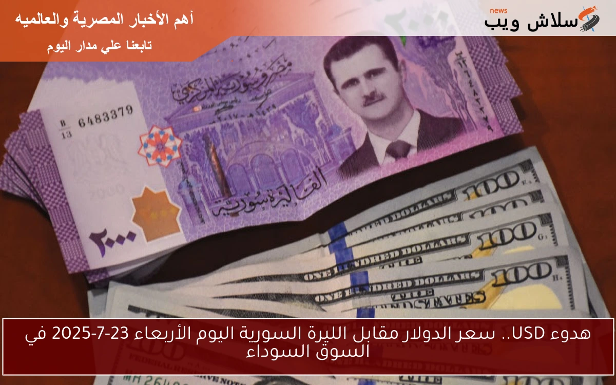 هدوء USD.. سعر الدولار مقابل الليرة السورية اليوم الأربعاء 23-7-2025 في السوق السوداء 2 هدوء USD.. سعر الدولار مقابل الليرة السورية اليوم الأربعاء 23-7-2025 في السوق السوداء