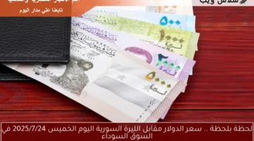 سعر الدولار مقابل الليرة السورية اليوم 41