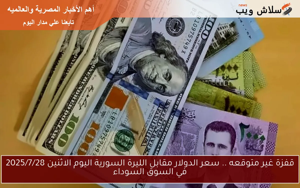 قفزة غير متوقعه .. سعر الدولار مقابل الليرة السورية اليوم الاثنين 2025/7/28 في السوق السوداء 2 قفزة غير متوقعه .. سعر الدولار مقابل الليرة السورية اليوم الاثنين 2025/7/28 في السوق السوداء