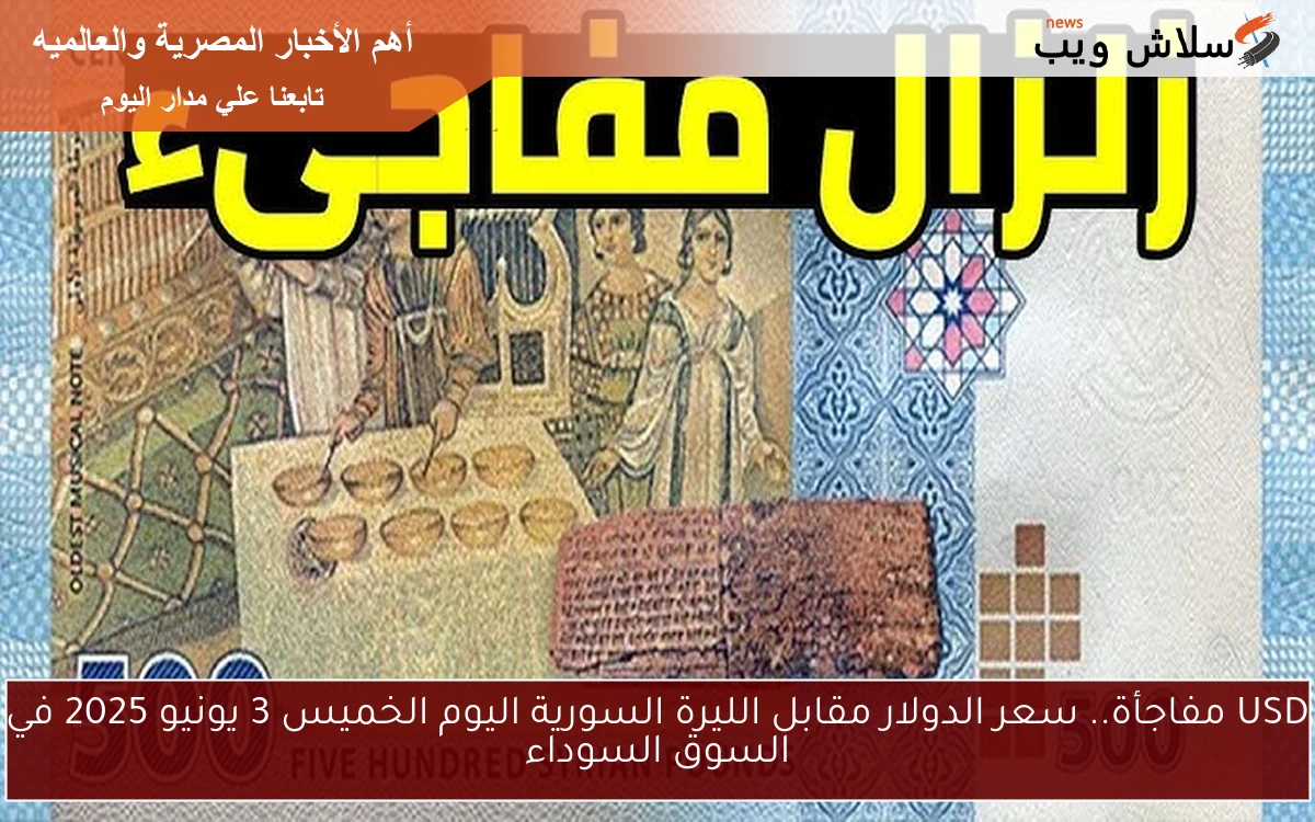USD مفاجأة.. سعر الدولار مقابل الليرة السورية اليوم الخميس 3 يونيو 2025 في السوق السوداء 2 USD مفاجأة.. سعر الدولار مقابل الليرة السورية اليوم الخميس 3 يونيو 2025 في السوق السوداء
