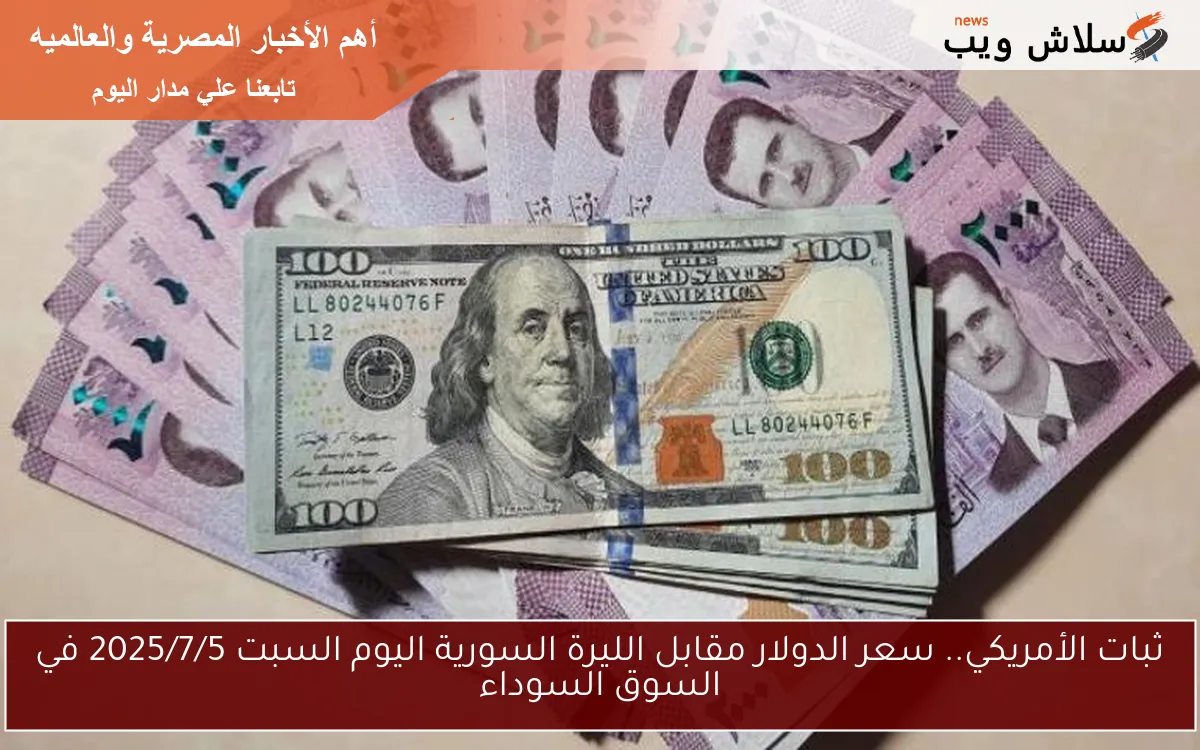 ثبات الأمريكي.. سعر الدولار مقابل الليرة السورية اليوم السبت 2025/7/5 في السوق السوداء 2 ثبات الأمريكي.. سعر الدولار مقابل الليرة السورية اليوم السبت 2025/7/5 في السوق السوداء