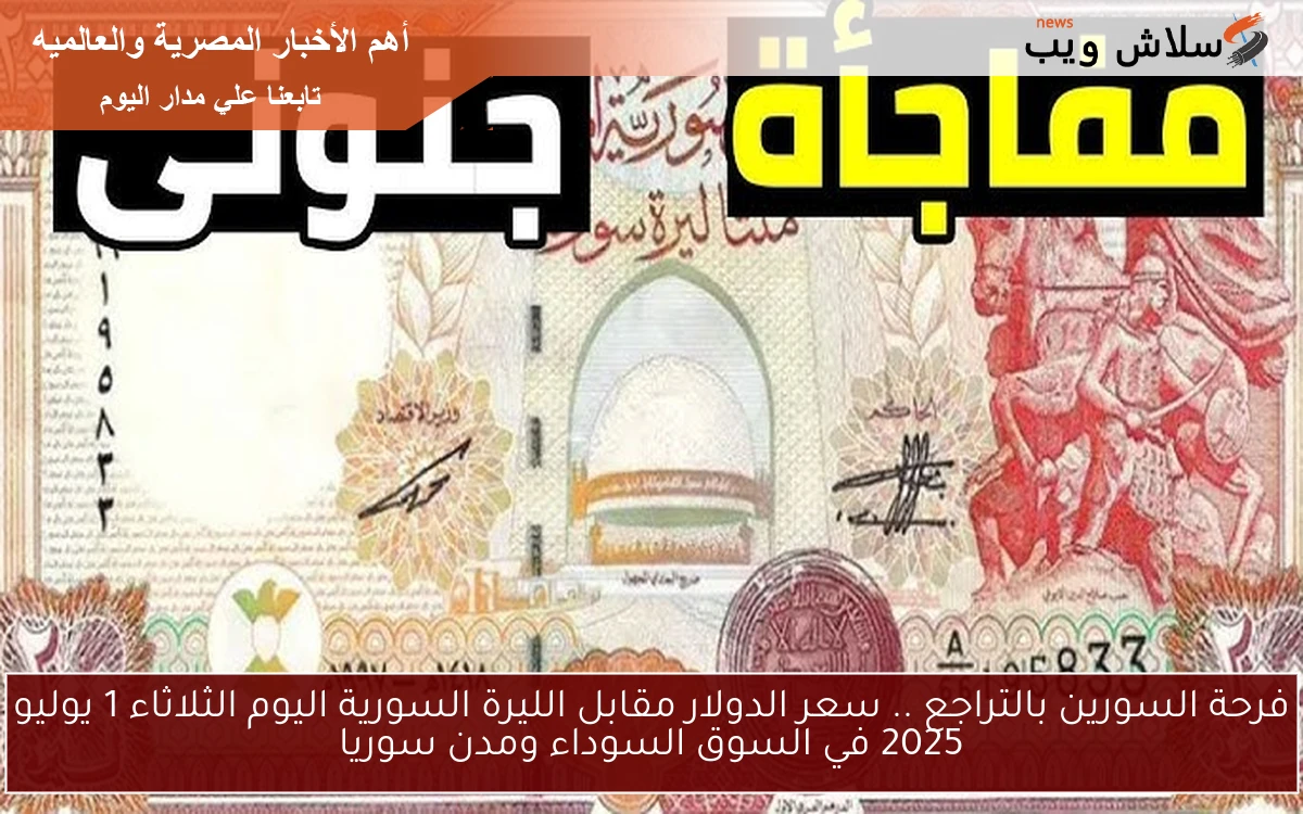 صعود USD النهاردة.. سعر الدولار مقابل الليرة السورية اليوم الخميس 2025/7/3 في السوق السوداء 2 صعود USD النهاردة.. سعر الدولار مقابل الليرة السورية اليوم الخميس 2025/7/3 في السوق السوداء