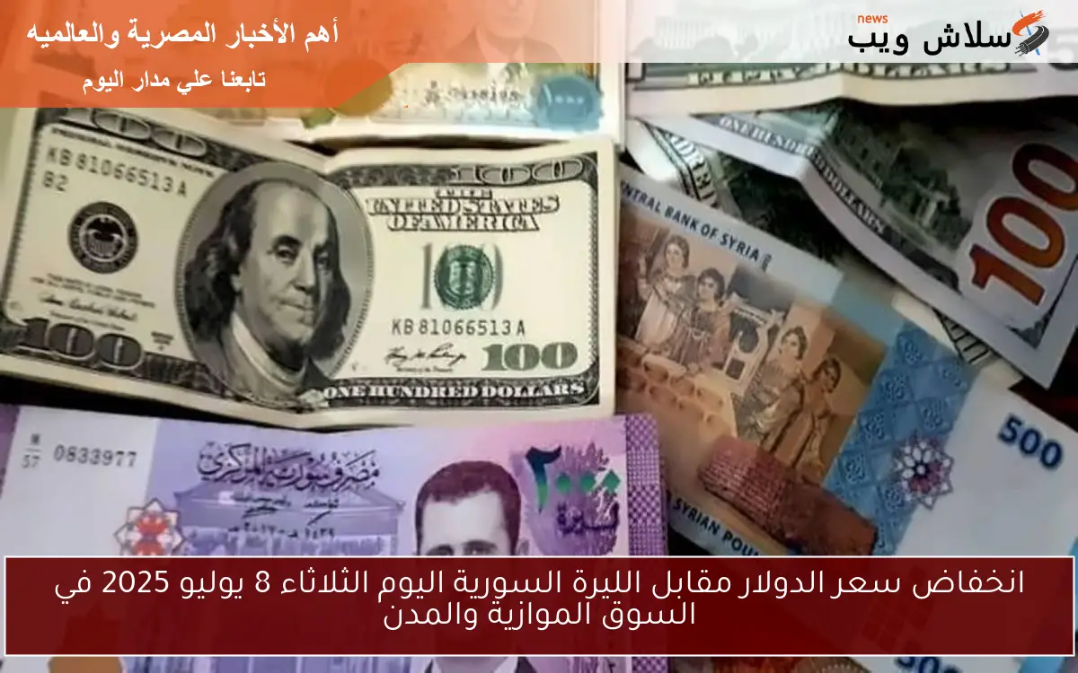 انخفاض سعر الدولار مقابل الليرة السورية اليوم الثلاثاء 8 يوليو 2025 في السوق الموازية والمدن 2 انخفاض سعر الدولار مقابل الليرة السورية اليوم الثلاثاء 8 يوليو 2025 في السوق الموازية والمدن