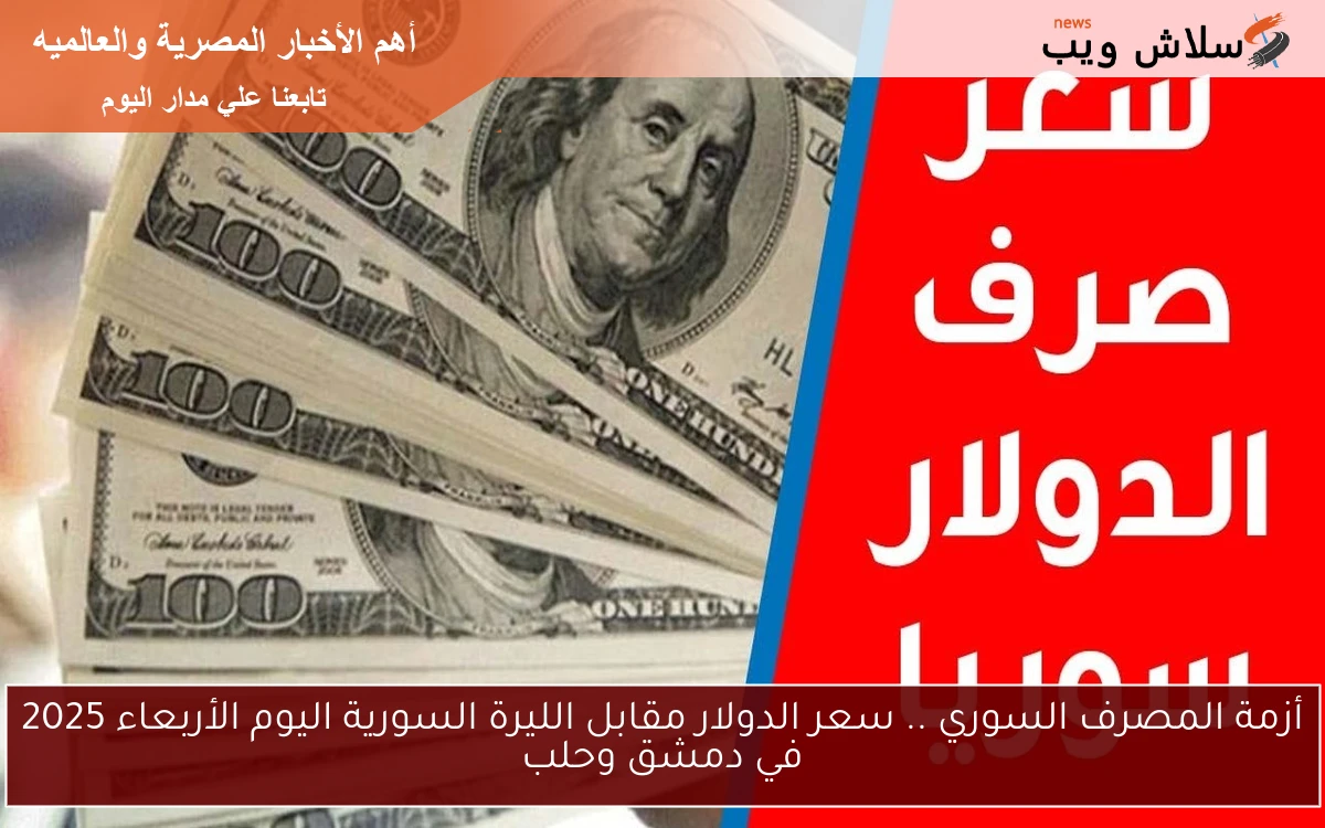 أزمة المصرف السوري .. سعر الدولار مقابل الليرة السورية اليوم الأربعاء 2025 في دمشق وحلب