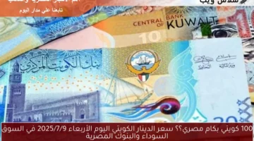 سعر الدينار الكويتي اليوم 1